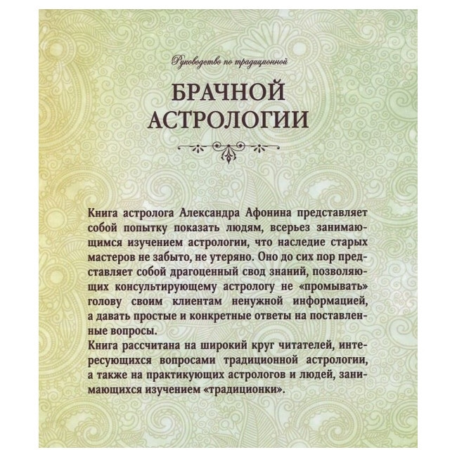 Книга Руководство по традиционной брачной астрологии. Александр Афонин