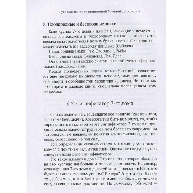 Книга Руководство по традиционной брачной астрологии. Александр Афонин