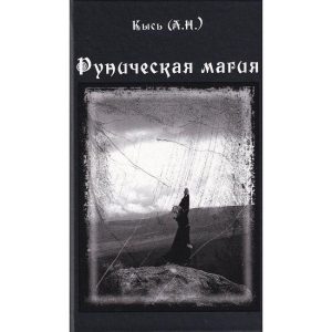 Книга Руническая магия. Кысь А