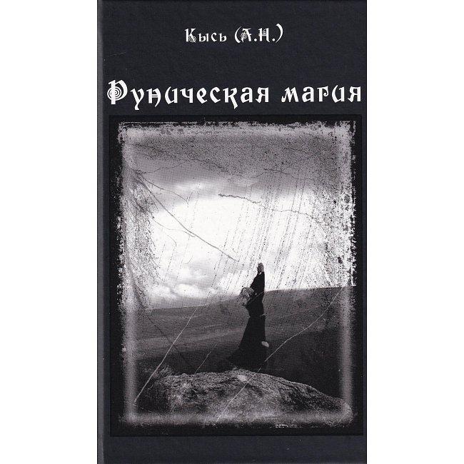 Книга Руническая магия. Кысь А
