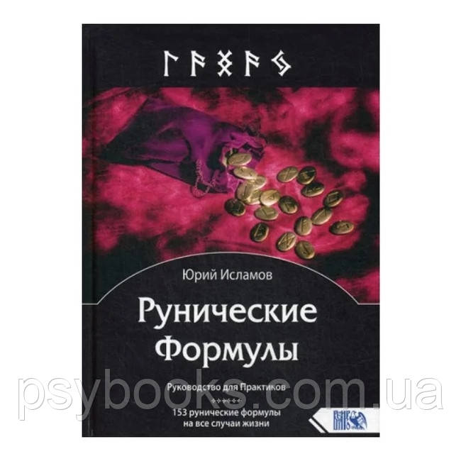 Книга Рунические Формулы. Руководство для Практиков. 153 рунические формулы на все случаи жизни. Исламов Ю