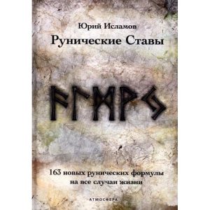 Книга Рунические ставы. 163 новых рунических формулы на все случаи жизни. Исламов Юрий