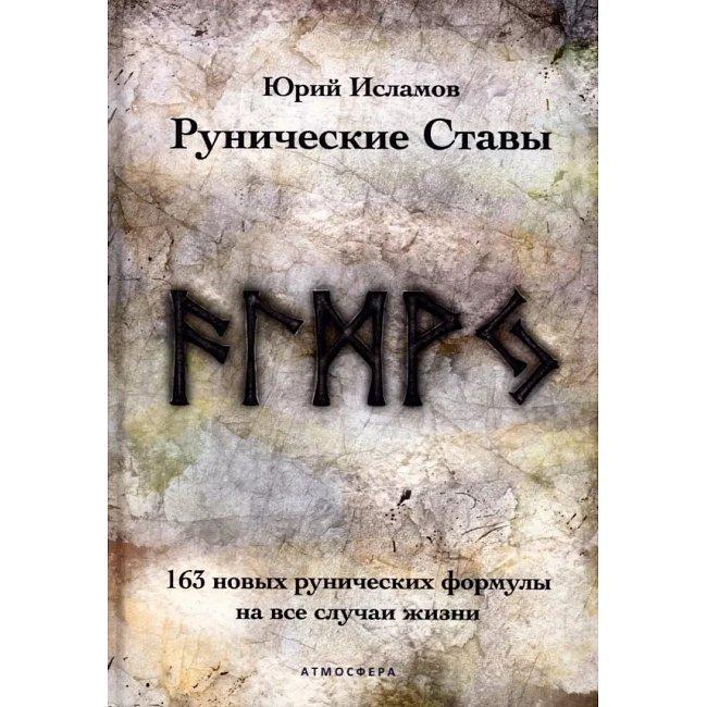 Книга Рунические ставы. 163 новых рунических формулы на все случаи жизни. Исламов Юрий