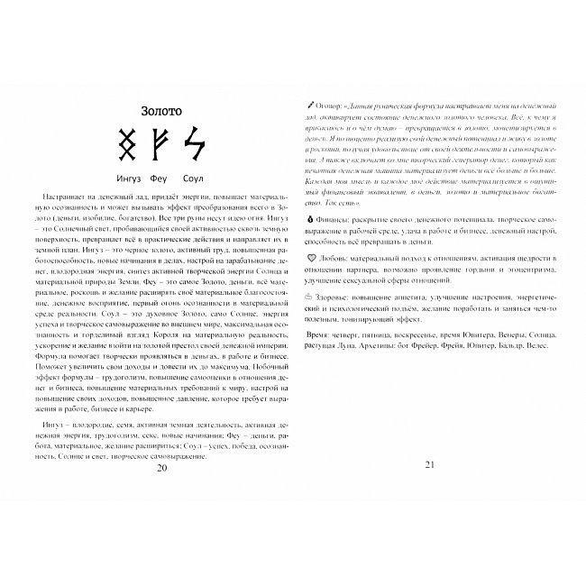 Книга Рунические ставы. 163 новых рунических формулы на все случаи жизни. Исламов Юрий