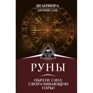 Книга Руны. Обрети силу, сворачивающую горы. Велимира