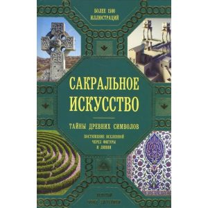 Книга Сакральное искусство. Тайны древних символов. Постижение вселенной через фигуры и линии . Мартино Дж., Л