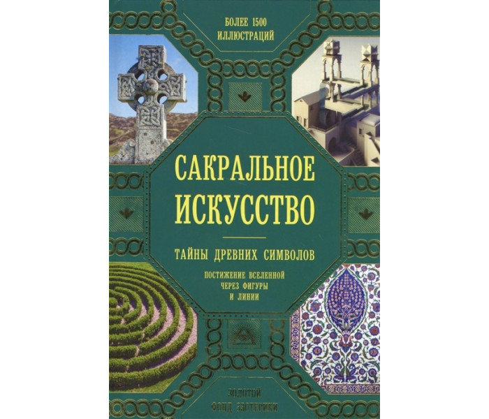 Книга Сакральное искусство. Тайны древних символов. Постижение вселенной через фигуры и линии . Мартино Дж., Л