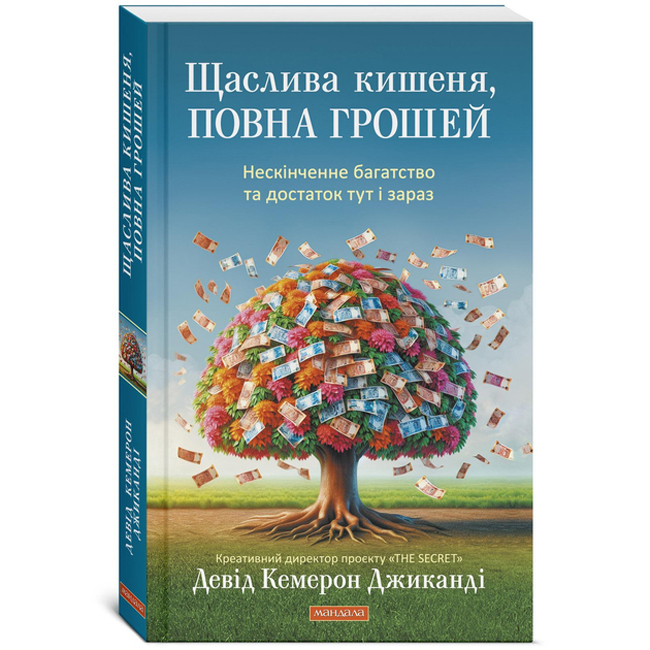 Книга Счастливый карман, полный денег (УКР). Девид Кемерон Джиканди