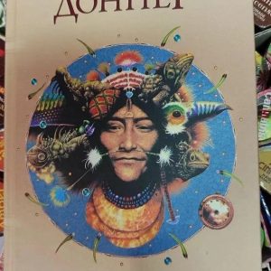 Книга Шабоно. Флоринда Доннер