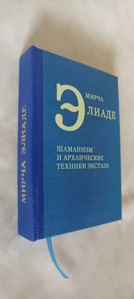 Книга Шаманизм: архаические техники экстаза Мирча Элиаде