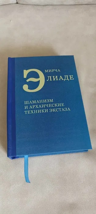 Книга Шаманизм: архаические техники экстаза Мирча Элиаде