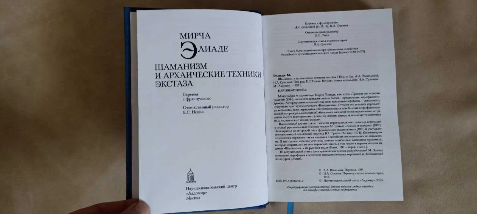 Книга Шаманизм: архаические техники экстаза Мирча Элиаде