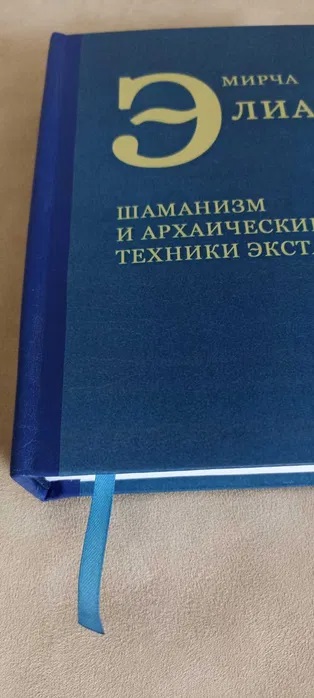 Книга Шаманизм: архаические техники экстаза Мирча Элиаде
