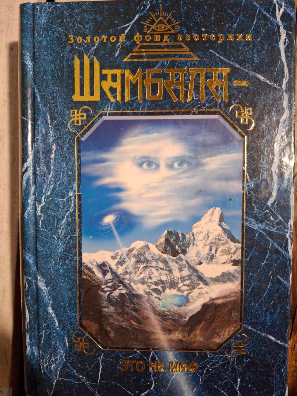 Книга Шамбала - Это не миф Ковалева