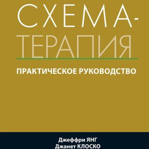 Книга Схема-терапия. Практическое руководство Джеффри Янг
