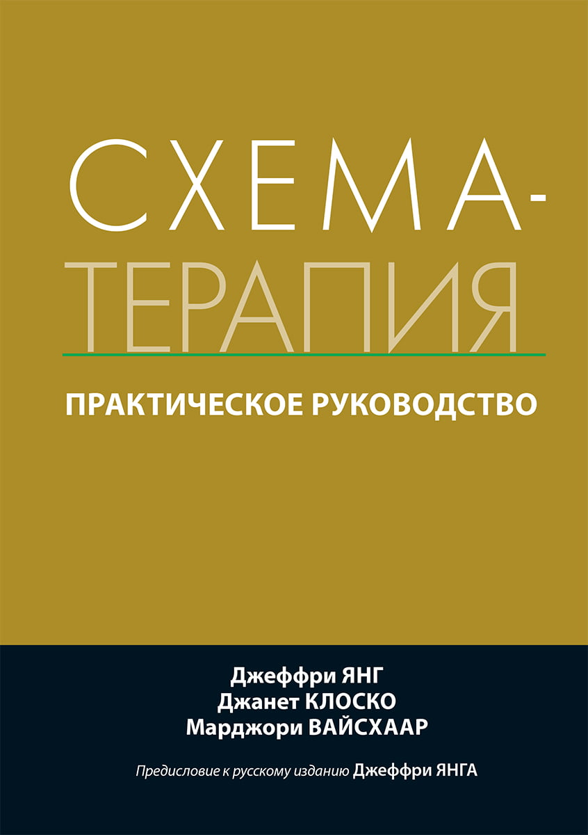 Книга Схема-терапия. Практическое руководство Джеффри Янг