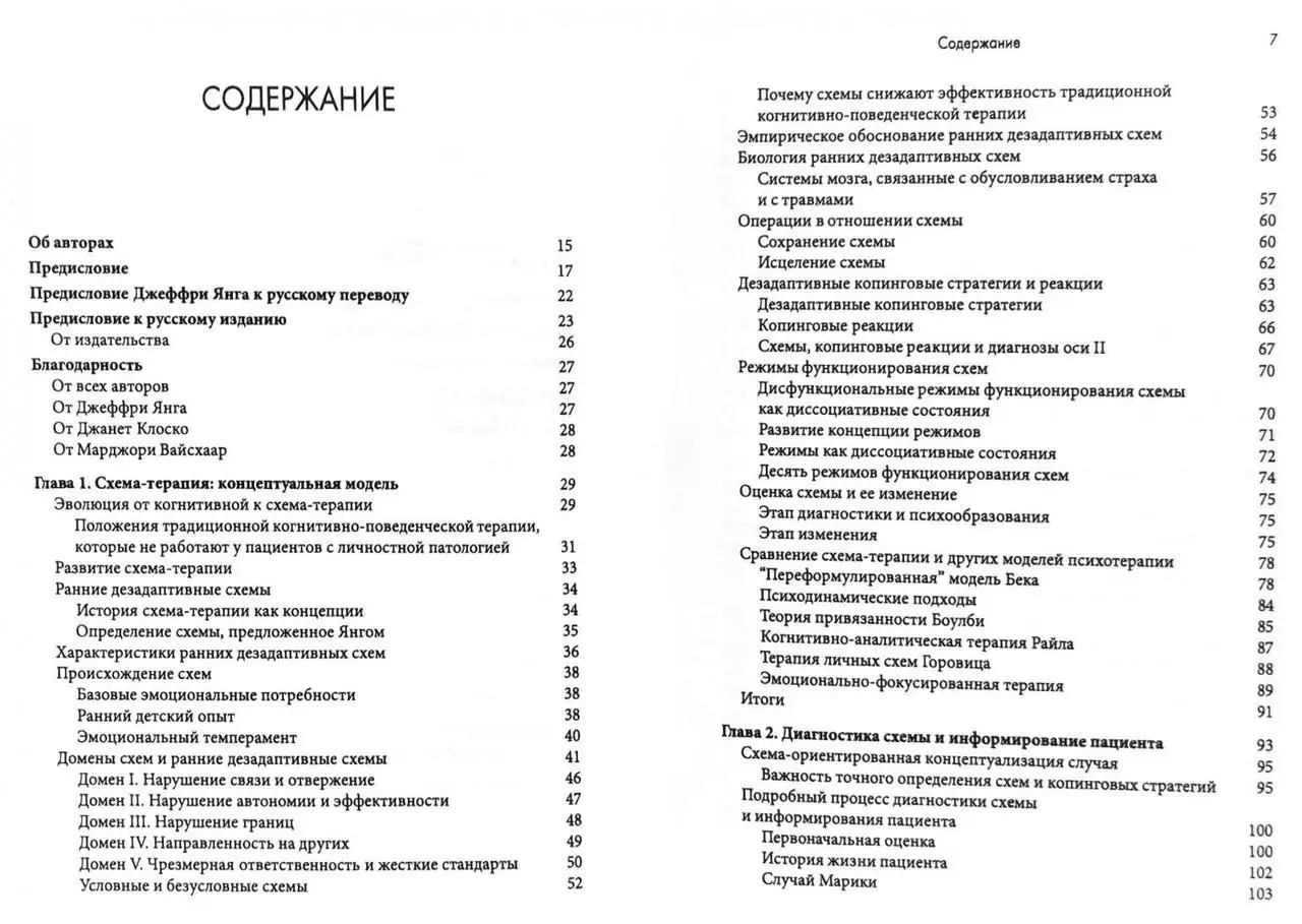 Книга Схема-терапия. Практическое руководство Джеффри Янг