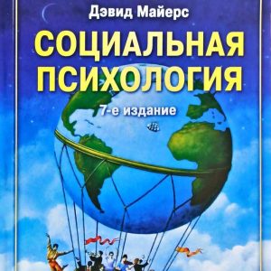 Книга "Социальная психология" Дэвид Майерс