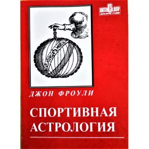 Книга Спортивная астрология. Джон Фроули