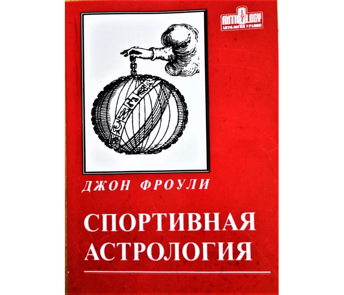 Книга Спортивная астрология. Джон Фроули