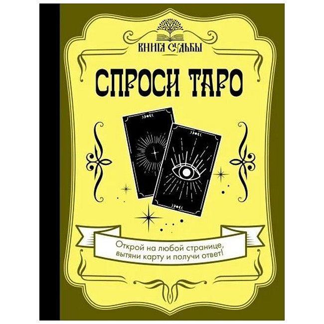 Книга Спроси Таро