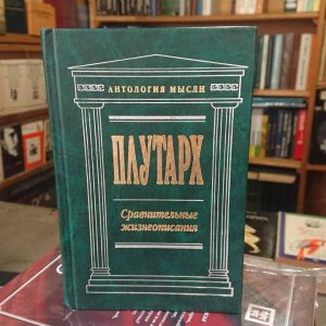 Книга Сравнительные жизнеописания Плутарх Антология мысли Хорошее состояние