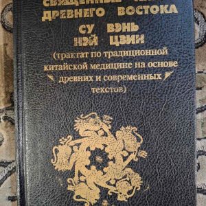 Книга Су Вэнь, Нэй цзин. Священные Книги Древнего Востока Трактат по традиционной китайской медицине