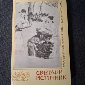 Книга Светлый источник. Средневековая поэзия Китая, Кореи, Вьетнама