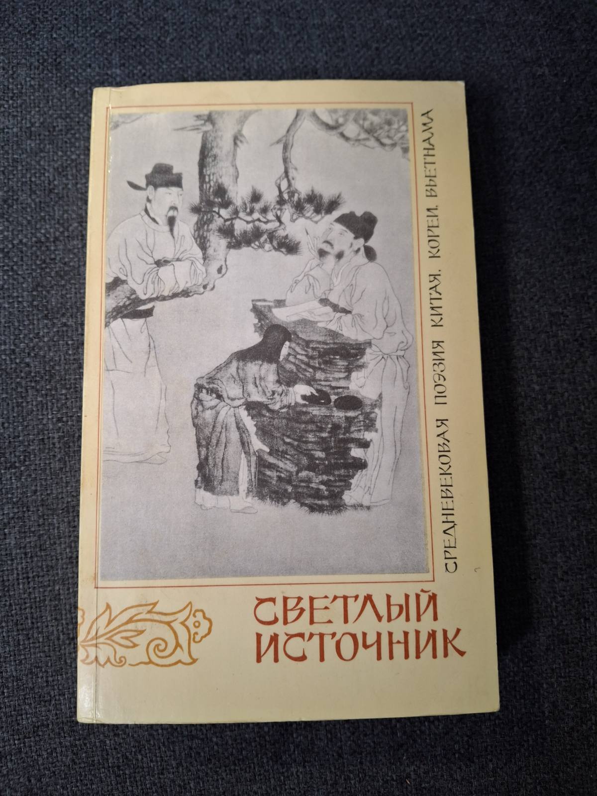 Книга Светлый источник. Средневековая поэзия Китая, Кореи, Вьетнама