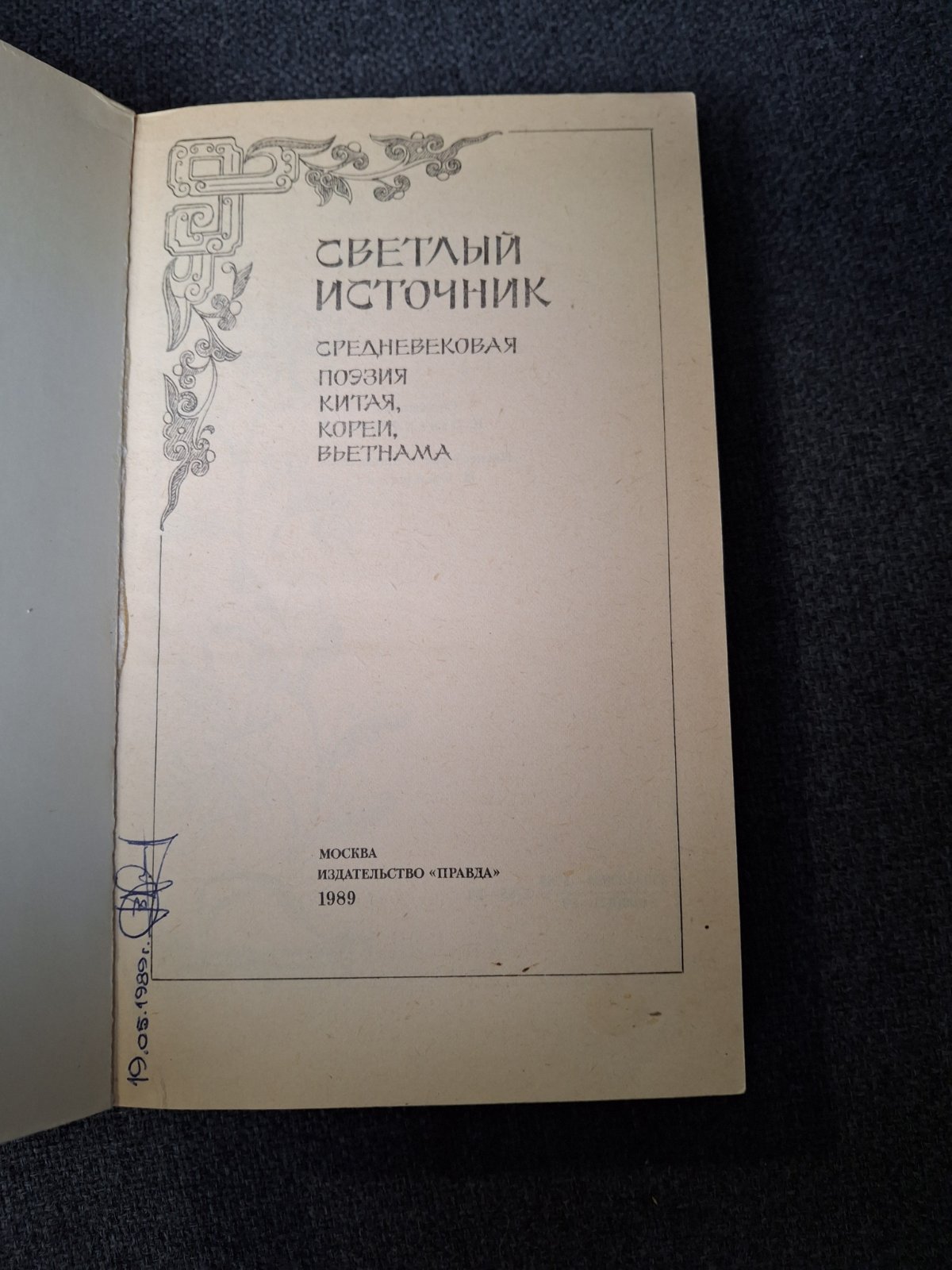 Книга Светлый источник. Средневековая поэзия Китая, Кореи, Вьетнама