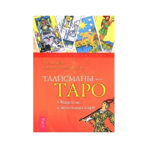 Книга Талисманы - Таро. Общение с ангелами карт.Сандра Табата Цицеро, Чик Цицеро