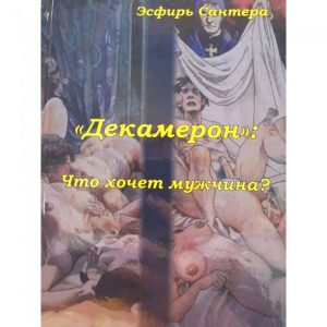 Книга "Таро Декамерон. Что хочет мужчина?" Эсфирь Сантера