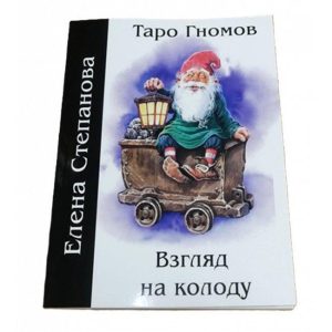Книга Таро Гномов. Взгляд на колоду. Степанова Е