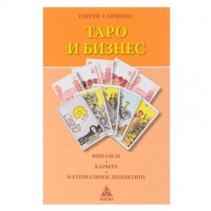 Книга Таро и бизнес. Сергей Савченко
