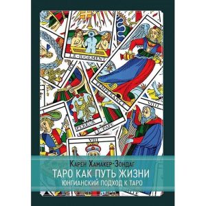 Книга Таро как путь жизни. Юнгианский подход к таро. Хамакер-Зондаг Карен