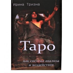 Книга Таро как система анализа и воздействия. Ирина Тризна