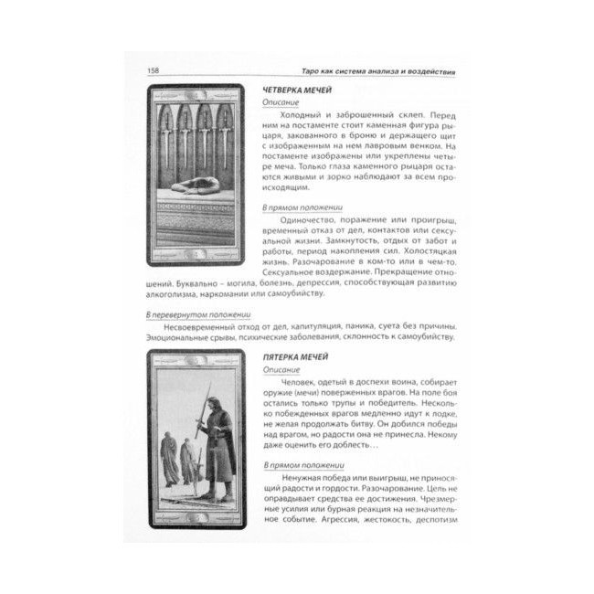 Книга Таро как система анализа и воздействия. Ирина Тризна