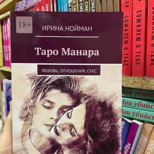 Книга Таро Манара: Любовь, отношения, секс. Нойман Ирина