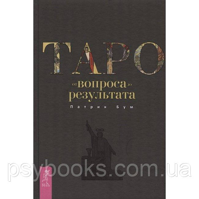 Книга Таро: от вопроса до результата. Патрик Бум