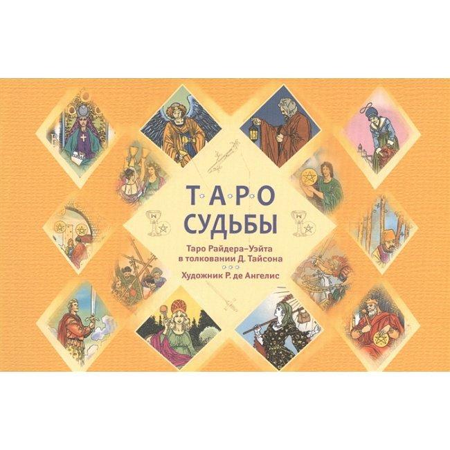 Книга Таро судьбы. Тайсон Д