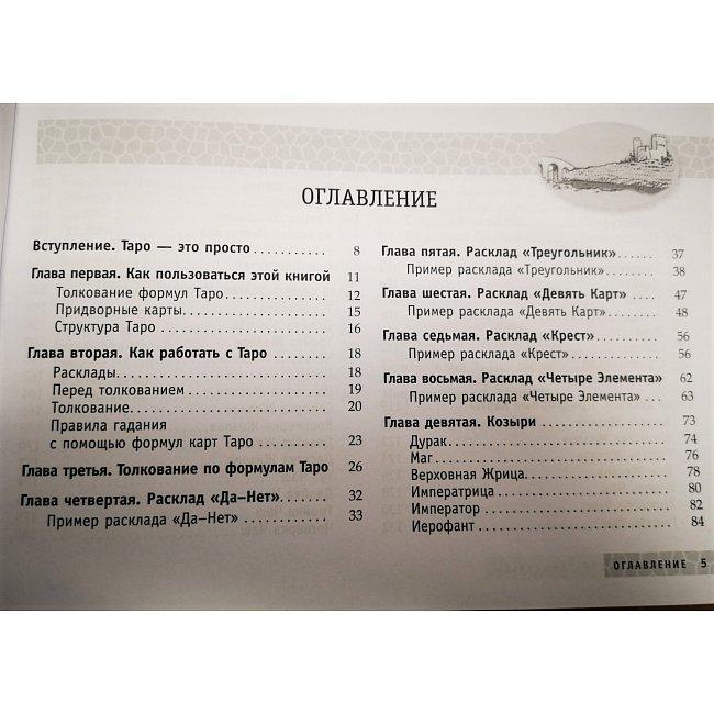 Книга Таро судьбы. Тайсон Д