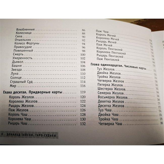 Книга Таро судьбы. Тайсон Д