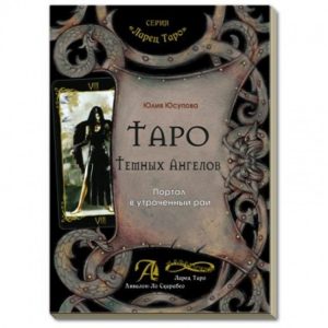 Книга Таро Темных Ангелов. Портал в утраченный рай. Методическое пособие. Юлия Юсупова