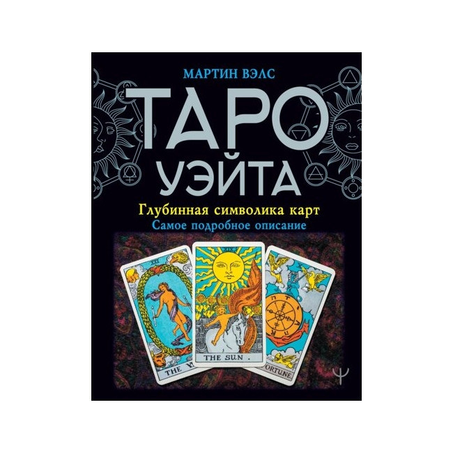 Книга Таро Уэйта. Глубинная символика карт. Самое подробное описание. Мартин Вэлс