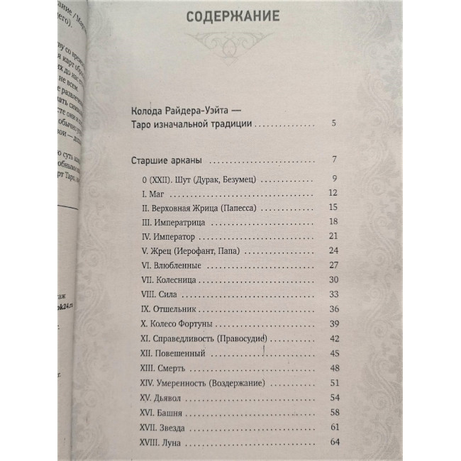 Книга Таро Уэйта. Глубинная символика карт. Самое подробное описание. Мартин Вэлс