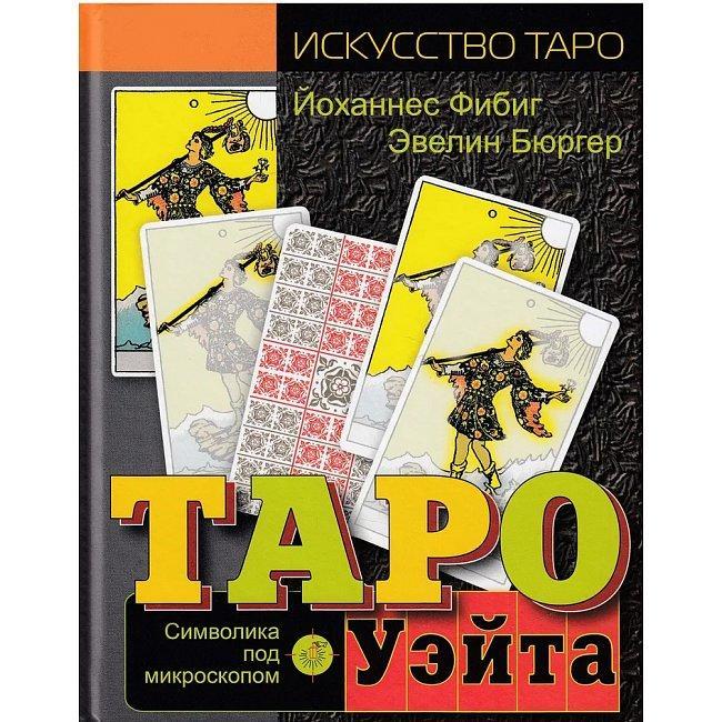 Книга Таро Уэйта. Символика под микроскопом. Фибиг Йоханнес книга