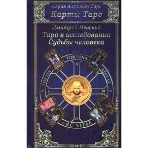 Книга Таро в исследовании Судьбы человека. Дмитрий Невский