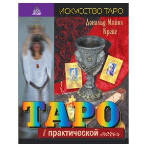 Книга Таро в практической магии. Дональд Майкл Крейг
