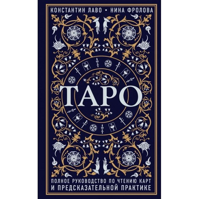 Книга Таро.Полное руководство по чтению карт и предсказательной практике" Константин Лаво, Нина Фролова.мягкая