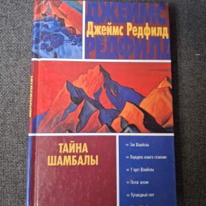Книга Тайна шамбалы Рэдфилд